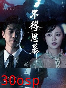 不得思慕