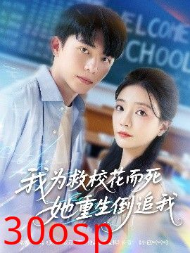 我为救校花而死她重生倒追我