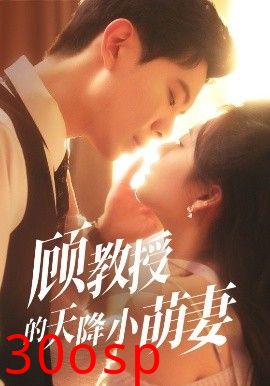 顾教授的天降小萌妻