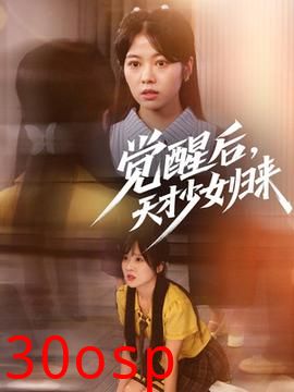 觉醒后天才少女归来