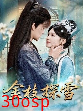 金枝探雪