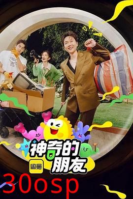 神奇的朋友