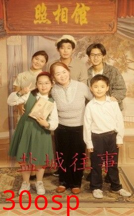 盐城往事
