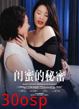 闺蜜的秘蜜
