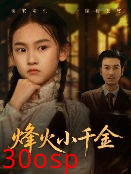 烽火小千金