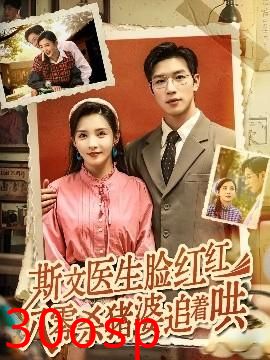 斯文医生脸红红八零杀猪婆追着哄