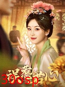 误惹君心