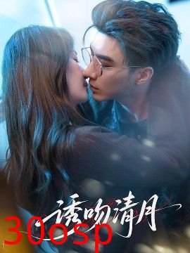 诱吻清月