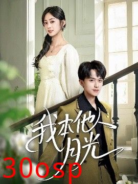 我本他人月光