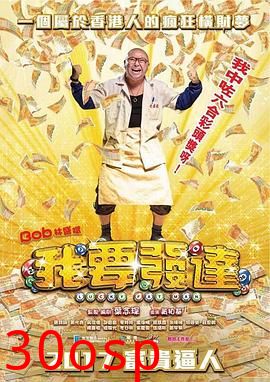 我要发达粤语