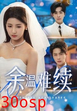 余温难续