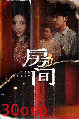 房间