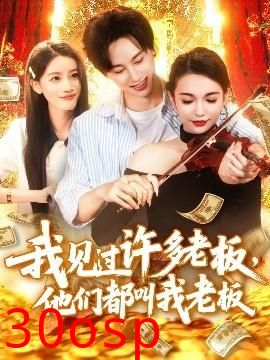 我见过许多老板，他们都叫我老板