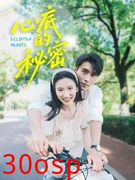 心底的秘密