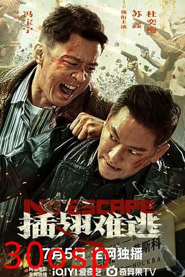 插翅难逃2025