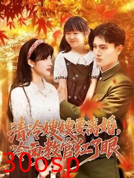 清冷嫂嫂要离婚冷面教官红了眼
