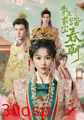 散去前尘踏春朝