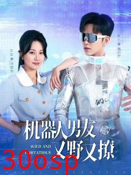 机器人男友又野又撩