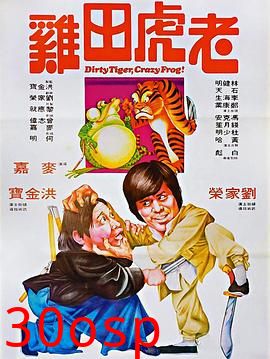 老虎田鸡粤语