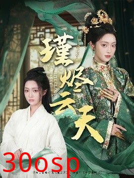 瑾烬云天