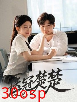 医冠楚楚