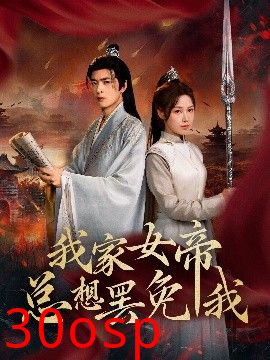 我家女帝总想罢免我