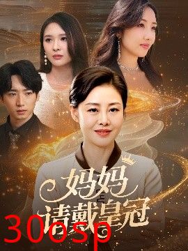 妈妈请戴皇冠