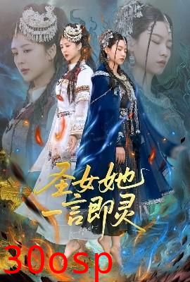 圣女她一言即灵