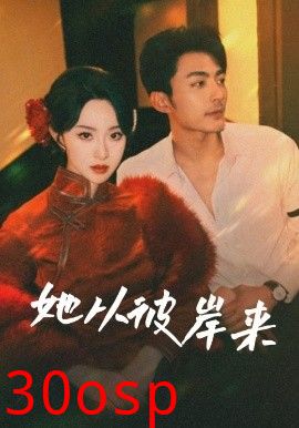 她从彼岸来&她从地狱来