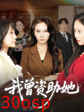 我曾资助她