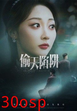 偷天陷阱