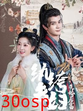 纨绔夫妇先婚后富