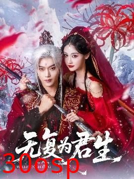 无复为君生