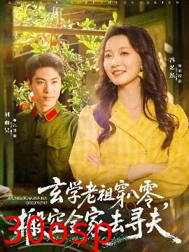 玄学老祖穿八零，搬空全家去寻夫