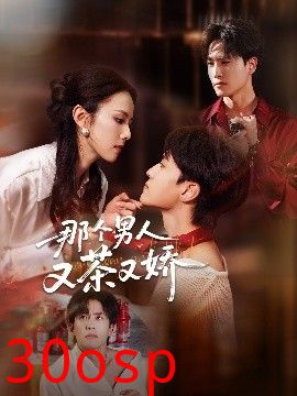 那个男人又茶又娇