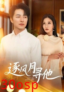 逐风月寻他