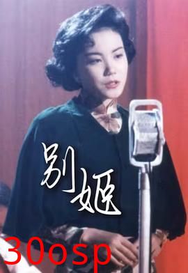 别姬粤语