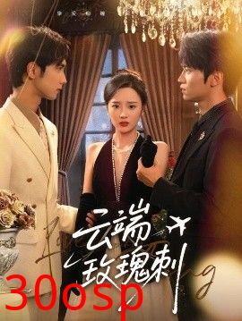 云端玫瑰刺