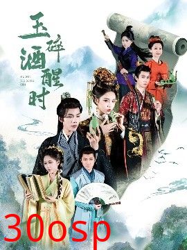 玉碎酒醒时