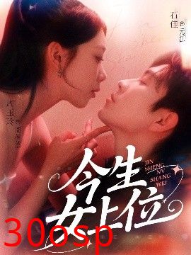 今生女上位