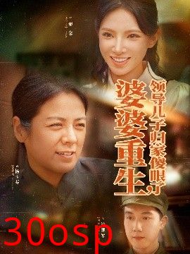 婆婆重生领导儿子归家傻眼了