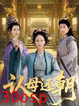 认母还朝