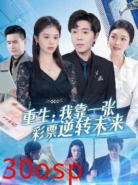 重生：我靠一张彩票逆转未来