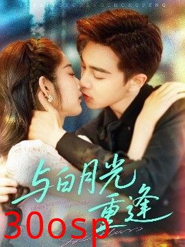 与白月光重逢