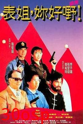 表姐，你好嘢！2粤语