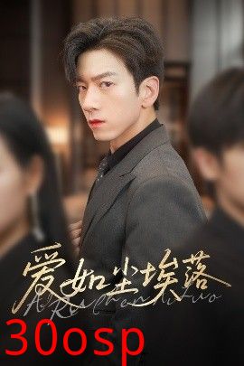 爱如尘埃落