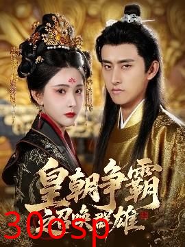 皇朝争霸之召唤群雄