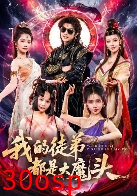 我的徒弟都是大魔头