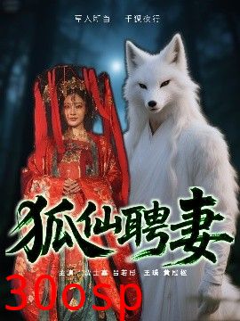 狐仙聘妻
