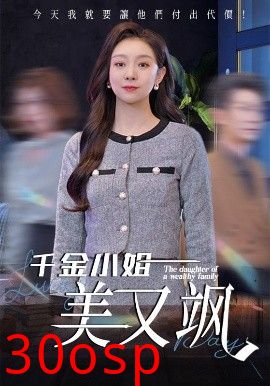 千金小姐美又飒